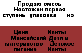 Продаю смесь Нестожен первая ступень, упаковка 700 но. › Цена ­ 300 - Ханты-Мансийский Дети и материнство » Детское питание   . Ханты-Мансийский